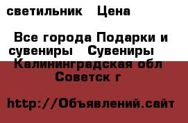 светильник › Цена ­ 1 131 - Все города Подарки и сувениры » Сувениры   . Калининградская обл.,Советск г.